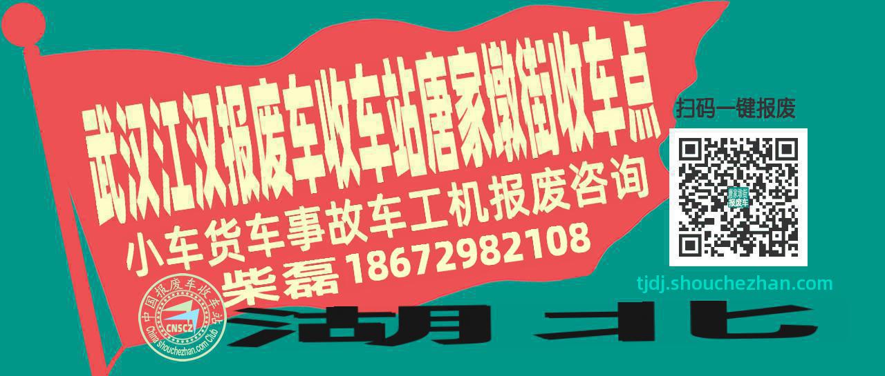 武汉江汉报废车收车站唐家墩街收车点